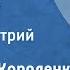 Владимир Короленко Мгновение Очерк Читает Дмитрий Журавлев 1956