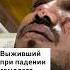 Би би си поговорила с родственниками выжившего при крушении самолета