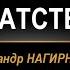 Тернистый путь братства Семинар Александр Нагирняк 14 октября 2024