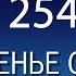Воскресенье с пастором Ок Су Пак проповедь 254