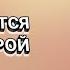 Это называется жить верой Дэн Молер Христианские проповеди