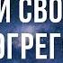 ЧТО ТАКОЕ ЭГРЕГОР И КАК ВЫЙТИ ИЗ ПОД ВЛИЯНИЯ ЛЮБОГО ЭГРЕГОРА