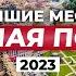 ВСЁ о Красной Поляне Топовые места 2023 для досуга отдыха в ЛЮБОЕ время года