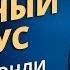 Реальный Иисус Чарльз Стэнли Аудиопроповедь