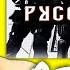 Русская Рать Ой Что То Мы Засиделись Братцы 2019 Reaction