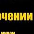 Реальный контакт с тонким миром 05 22 01 1994 Волжские контакты Геннадий Харитонов