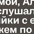Неожиданно вернувшись пораньше домой Александра подслушала разговор хозяйки с её будущим мужем