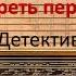 Умереть первым Джеймс Паттерсон