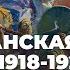 8 10 Гражданская война в конце 1918 1920 годах учебник История России 10 класс