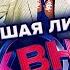 КВН Высшая лига Вторая 1 4 финала 2022