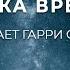 Орсон Скотт Кард Крышка времени аудиокнига фантастика рассказ аудиоспектакль