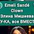 Элина Мишиева НУ КА все ВМЕСТЕ Clown Emeli Sandé