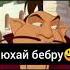 Три богатыря нюхай бэбру