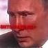 Если драка неизбежна бить надо первым Путин Edit