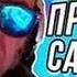 ПЕСНЯ ПРО МОПСА ДЯДЮ ПСА ПРОРОК САНБОЙ Донаты