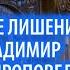 Почему после лишения сана о Владимир продолжает проповедь