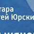 Юрий Тынянов Смерть Вазир Мухтара Читает Сергей Юрский 1979