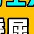 台灣打工人太委屈 日本人民街頭喊話習近平 華為的爆炸性新聞 中國老師教學生怎麼辱罵日本 七七叭叭TALK第286期