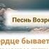 Как тяжко на сердце бывает порою Идя на тернистом и узком пути