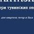 Александр ВИНИЦКИЙ ФАНТАЗИЯ НА ТРИ ТУВИНСКИЕ ПЕСНИ для квартета гитар