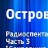 Роберт Стивенсон Остров сокровищ Радиоспектакль Часть 3 Сокровища Флинта