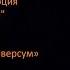 С В Савельев с докладом Социальная эволюция мозга часть I