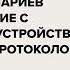 Занятие 11 2024 25 Функц ная верификация создание сценариев Взаимодействие при помощи протоколов