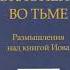 2 7 Поклонение во тьме Т Расулов