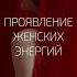 Проявление женских энергий Александр Палиенко