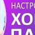 Сеанс ХОРОШАЯ ПАМЯТЬ Продуктивная настройка сознания за 17 минут Марта Николаева Гарина