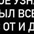 ОН РАСКРЫЛСЯ ОТ И ДО ВЫ СЕЙЧАС ТАКОЕ УЗНАЕТЕ