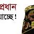 আম র ক থ ক ফ র ছ ন স ন প রধ ন সব হ স ব প লট য চ ছ Waker Uz Zaman Politics Tv