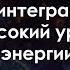 Реинтеграция на высокий уровень энергии