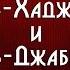 Фитна между аль Хаджури и аль Джабири Шейх Салих аль Фаузан ᴴᴰ