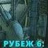 Винтеркей Серж Рубеж 6 из 7 Столкновение Боевая героическая фантастика Аудиокнига полностью