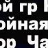 В Цой гр Кино Спокойная ночь Разбор Подробно Часть 2 партия Каспаряна