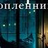 ДВОРЕЦ УТОПЛЕННИЦЫ КРИСТИН МЭНГАН аудиокнига фрагмент