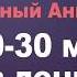 Чемпионат Мира Разговорный Английский за 30 дней