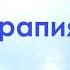 Звукотерапия арт терапия при помощи звука лечение музыкой влияние музыки на человека Арт Art