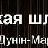 Пінская шляхта Вінцэнт Дунін Марцінкевіч Аўдыяспектакль на беларускай мове