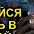 Никогда не соглашайся работать в даркнет 4