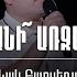 Ախ երանի առջևս գաս Սեւակ Բարսեղյան Akh Yerani Arjevs Gas Sevak Barseghyan Live Worship