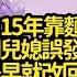 淨身出戶15年靠麵館養大兒子 直到收到兒媳誤發的婚貼 才知兒子早就改回父姓 賣掉我房 置辦豪宅接前夫孝順父慈子孝 重回離婚我踹走兒子拿千萬 他瘋了 小說 推文 新題材 爽文 復仇