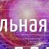 УНИВЕРСАЛЬНАЯ ЗВУКОВАЯ МАТРИЦА П ГАРЯЕВА КВАНТОВОЕ ОМОЛОЖЕНИЕ ВСЕХ КЛЕТОК ОРГАНИЗМА