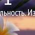 День 1 Марафон изобилия Хорошая озвучка Дипак Чопра 21 день изобилия