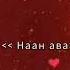Аида Маллаева Наан ава