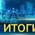 Итоги дня 21 00 от 03 11 2016