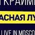 Мари Краймбрери Красная луна Live In Moscow