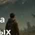 попаданец ПЛАНЕТА СПИСЕННЫХ НАДЕЖД ЧАСТЬ 1 аудиокнига фантастика
