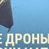 Дроны РФ в Латвии и Румынии Результаты выборов в России Свадьба Малофеева и Львовой Беловой ВЕЧЕР